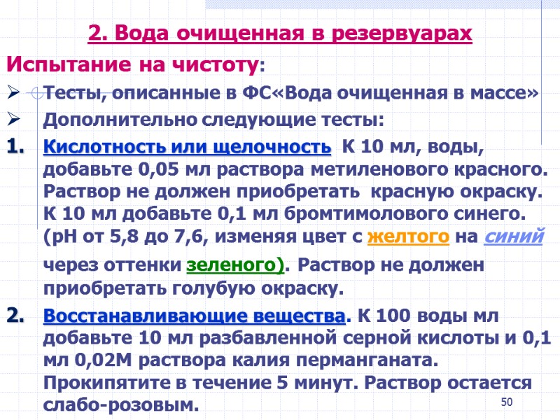 50 2. Вода очищенная в резервуарах Испытание на чистоту: Тесты, описанные в ФС«Вода очищенная 50 2. Вода очищенная в резервуарах Испытание на чистоту: Тесты, описанные в ФС«Вода очищенная